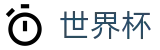 2026世界杯竞彩(SHIJIEBEI)官方授权平台